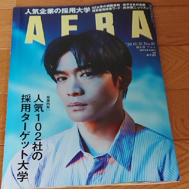 Johnny's(ジャニーズ)のAERA (アエラ) 2020年 10/26号 エンタメ/ホビーの雑誌(ビジネス/経済/投資)の商品写真