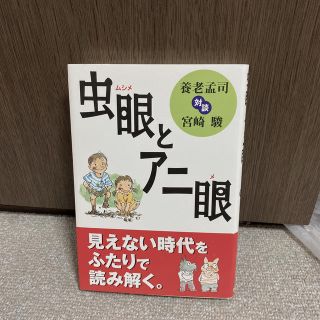 虫眼とアニ眼 対談(文学/小説)