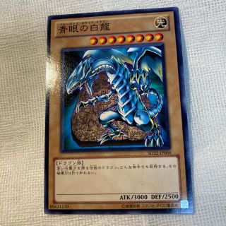 ユウギオウ(遊戯王)の遊戯王　青眼の白龍　ブルー　アイズ　ホワイト　ドラゴン　ノーマル　カード　良品 (カード)