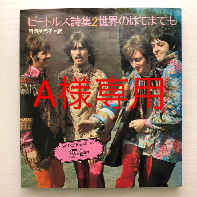 ビートルズ 詩集2 世界のはてまでも 宇野亜喜良 新書館の通販 By リンリン S Shop ラクマ ビートルズ 詩集2 世界のはてまでも 宇野亜喜良 新書館の通販 By リンリン S Shop ラクマ