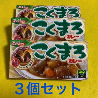 ハウスショクヒン(ハウス食品)のハウスこくまろカレー３個セット(その他)