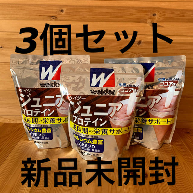 朝食時運動後など＊約49回分ウイダー  ジュニア　プロテイン  ココア味  980g×3個