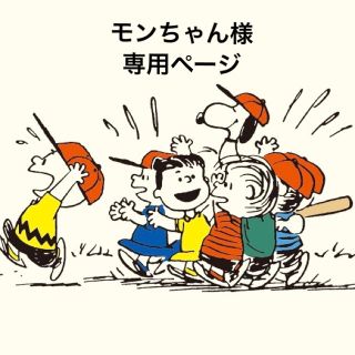 もんちゃん様専用ページですの通販 by モナ太郎|ラクマ