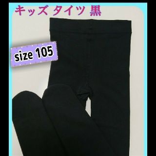 ★お買得★　黒　タイツ　子供　キッズ　　105 　新品　未使用　女の子　男の子　(靴下/タイツ)