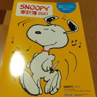 スヌーピー(SNOOPY)のスヌーピー 家計簿 レタスクラブ(カレンダー/スケジュール)