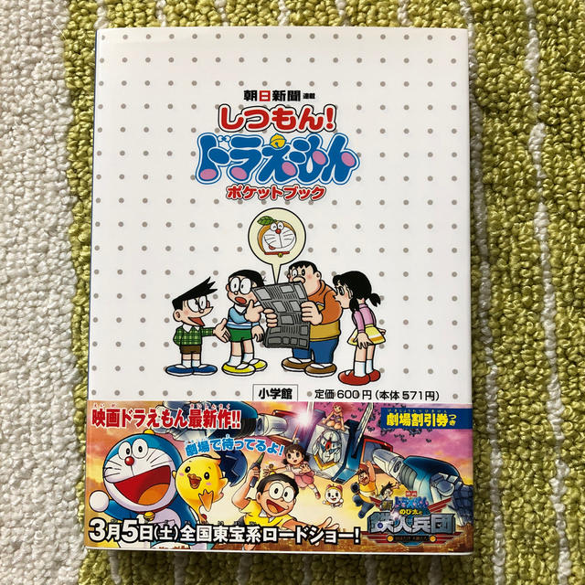 小学館(ショウガクカン)のルルとララ様専用　しつもん!　 ドラえもん　ポケットブック エンタメ/ホビーの本(絵本/児童書)の商品写真