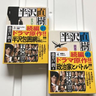 半沢直樹　3&4  2冊セット(文学/小説)