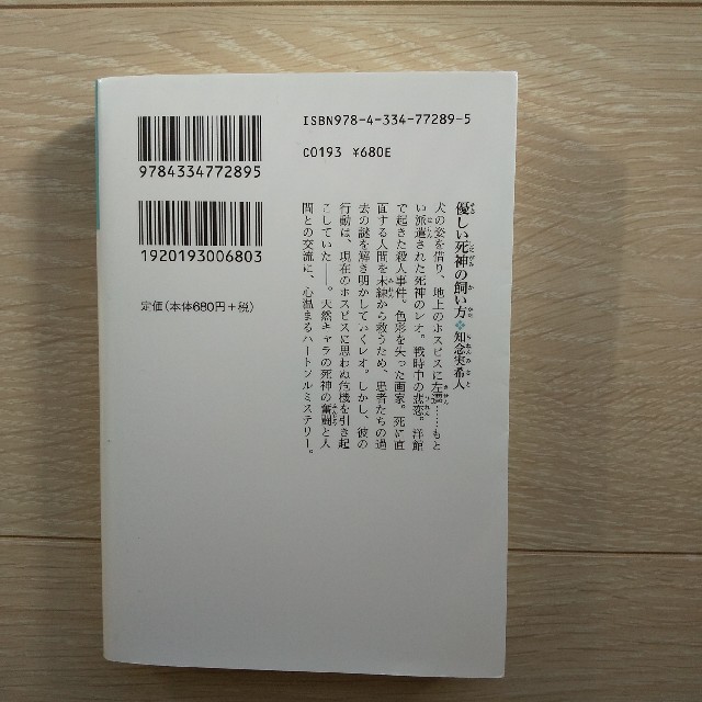 光文社(コウブンシャ)の【小説】知念実希人 死神ミステリー 2冊セット エンタメ/ホビーの本(文学/小説)の商品写真