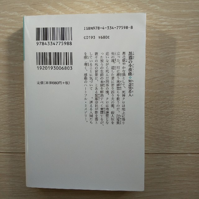 光文社(コウブンシャ)の【小説】知念実希人 死神ミステリー 2冊セット エンタメ/ホビーの本(文学/小説)の商品写真