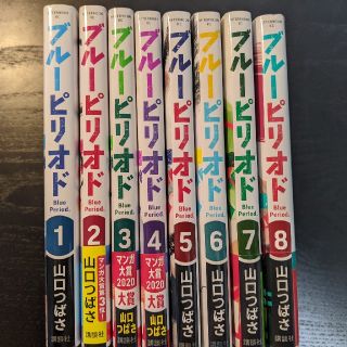 コウダンシャ(講談社)の【即購入歓迎】ブルーピリオド 既刊全巻（1-8巻）(全巻セット)