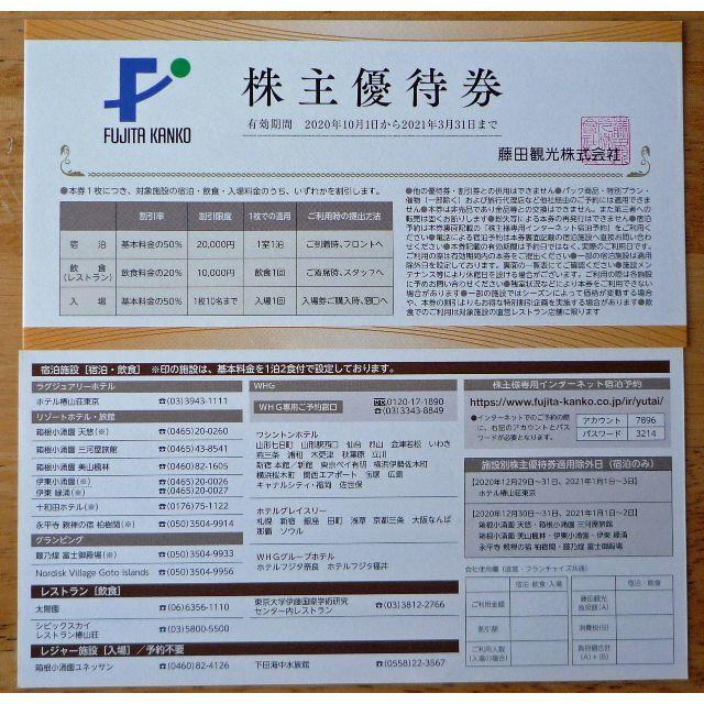 5c藤田観光株主優待券５枚 椿山荘、箱根小涌園天悠、ワシントンホテル50%割引券