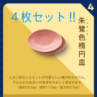 タチキチ(たち吉)の金麦　あいあい皿2020 朱鷺色楕円皿　4枚セット(食器)