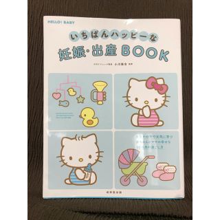 いちばんハッピーな妊娠・出産ＢＯＯＫ(結婚/出産/子育て)