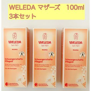 ヴェレダ(WELEDA)のヴェレダ マザーズ ボディーオイル 100ml ポンプ付き 新品未使用品 3本(妊娠線ケアクリーム)