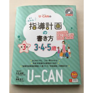 Ｕ－ＣＡＮのよくわかる指導計画の書き方 ＣＤ－ＲＯＭ付き ３．４．５歳 第３版(人文/社会)