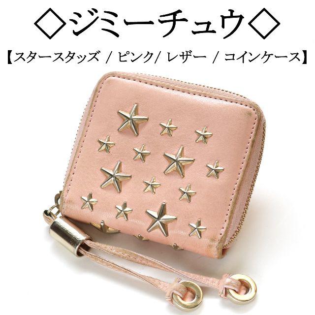 JIMMY CHOO(ジミーチュウ)の◇ジミーチュウ◇スター スタッズ / ピンク / レザー / コインケース レディースのファッション小物(コインケース)の商品写真