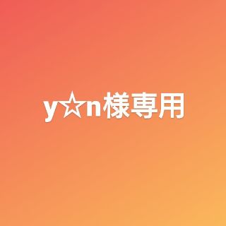 y☆n様専用(アイドルグッズ)