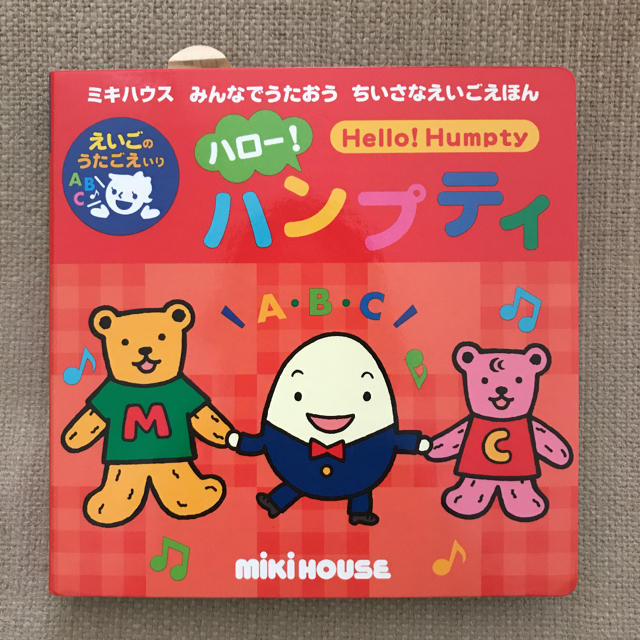 mikihouse(ミキハウス)のハロ－！ハンプティ　ミキハウス  英語絵本 エンタメ/ホビーの本(絵本/児童書)の商品写真