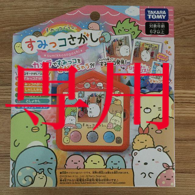 【新品】すみっコぐらし すみっコさがし キッズ/ベビー/マタニティのおもちゃ(その他)の商品写真