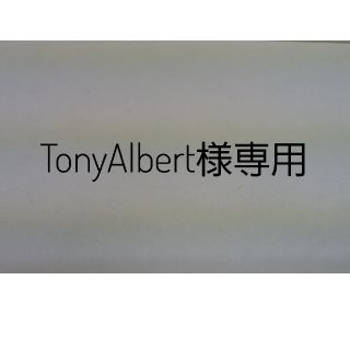 TonyAlbert様専用(その他)