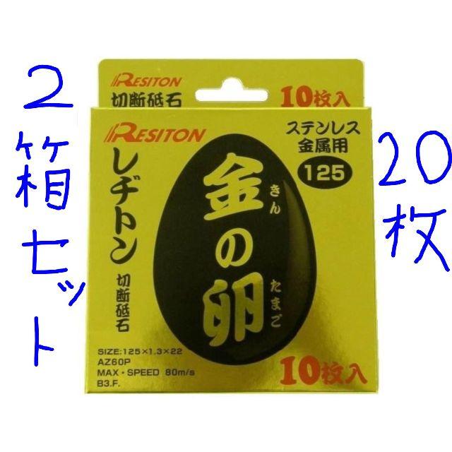 金の卵 20枚 レジトン レヂトン 切断 砥石 125×1.3×22