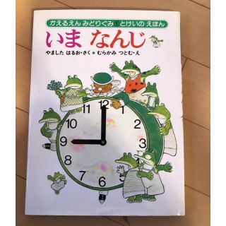 いまなんじ とけいのえほん(絵本/児童書)