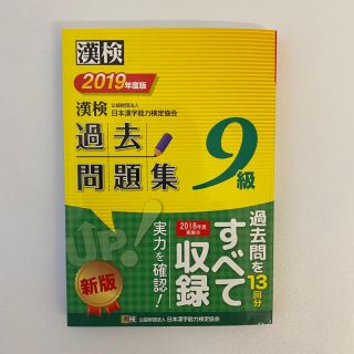 漢検過去問題集９級 ２０１９年度版(資格/検定)