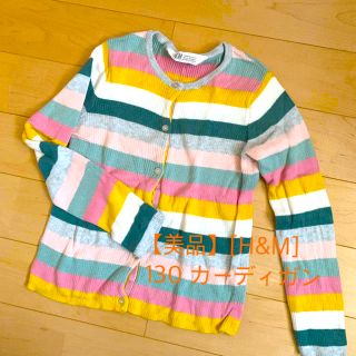 エイチアンドエム(H&M)の【美品】［H&M］130 カーディガン(カーディガン)