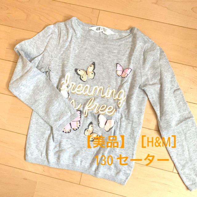 H&M(エイチアンドエム)の【美品】［H&M］130 セーター（長袖） キッズ/ベビー/マタニティのキッズ服女の子用(90cm~)(ニット)の商品写真