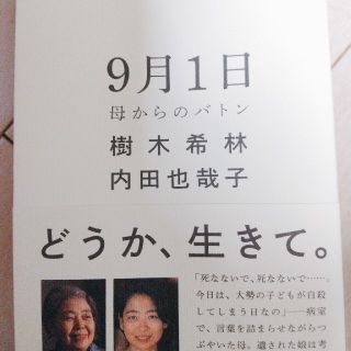 9月1日 母からのバトン  樹木希林  内田也哉子(ノンフィクション/教養)