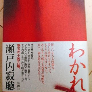 わかれ  瀬戸内寂聴(文学/小説)