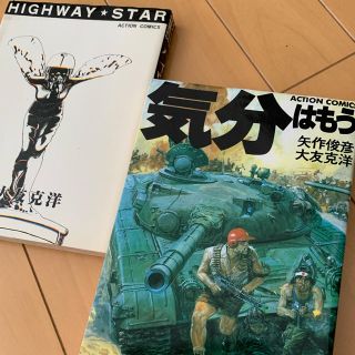 大友克洋 気分はもう戦争 ハイウェイスター　2冊セット！(青年漫画)