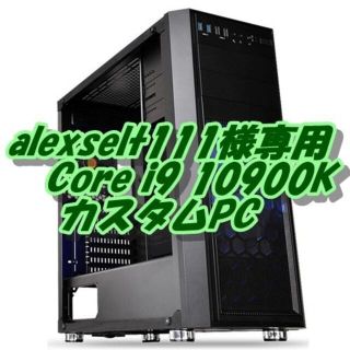 alexselt111様専用 i9 10900K 10コア 高性能快適PC(デスクトップ型PC)