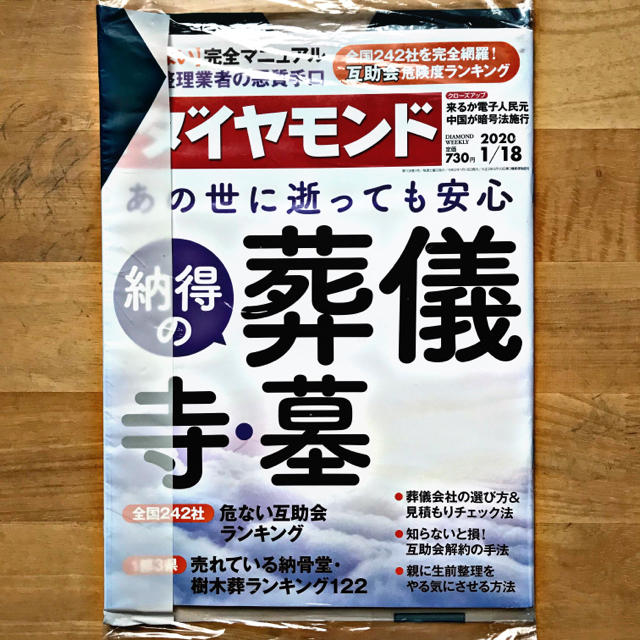 ダイヤモンド社(ダイヤモンドシャ)の【新品未開封】週間ダイヤモンド 2020/1/18号 エンタメ/ホビーの雑誌(ビジネス/経済/投資)の商品写真