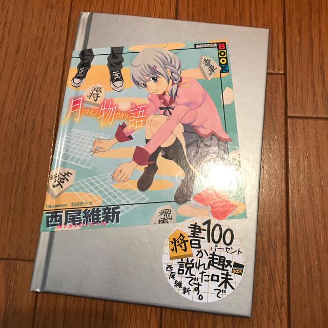 白泉社(ハクセンシャ)の月物語　ツキモノガタリ　3月のライオン12巻 エンタメ/ホビーの漫画(青年漫画)の商品写真