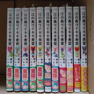 江の島ワイキキ食堂 １〜11全巻(女性漫画)