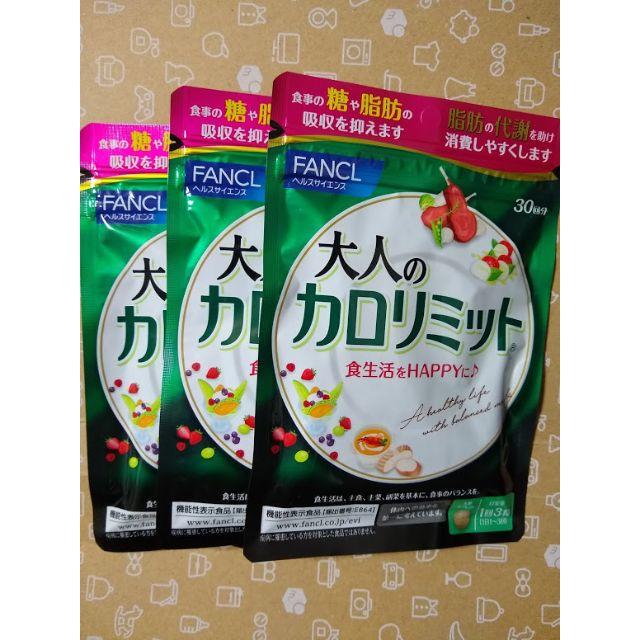 大人のカロリミット30日分×3袋（90回分)の通販 by yuki's shop｜ラクマ