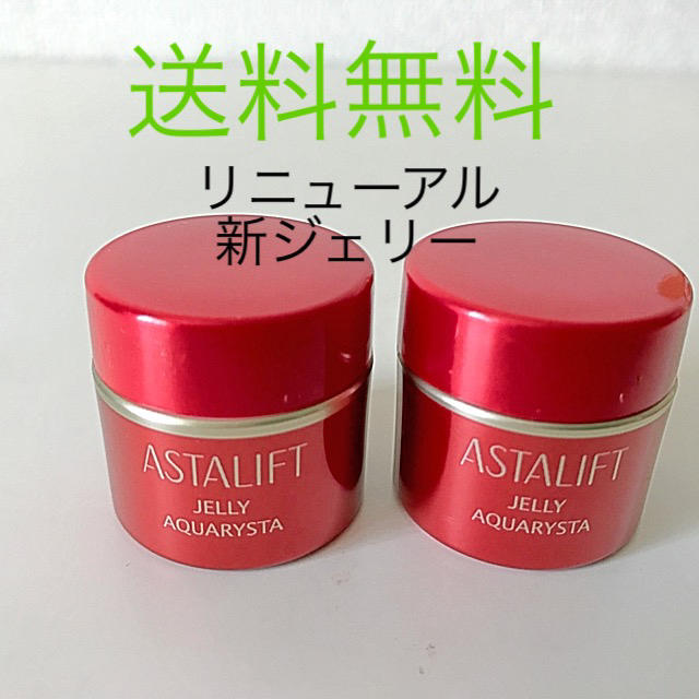 ASTALIFT(アスタリフト)のアスタリフト　ジェリーアクアリスタ   2個　10g  最新　送料無料 コスメ/美容のスキンケア/基礎化粧品(美容液)の商品写真