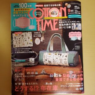 シュフトセイカツシャ(主婦と生活社)のCOTTON TIME (コットン タイム) 2020年 09月号(趣味/スポーツ)