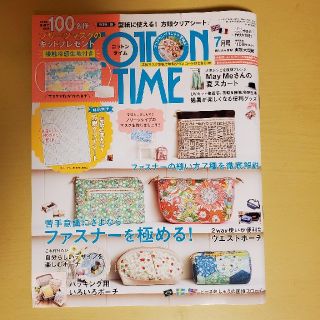 シュフトセイカツシャ(主婦と生活社)のCOTTON TIME (コットン タイム) 2020年 07月号(趣味/スポーツ)