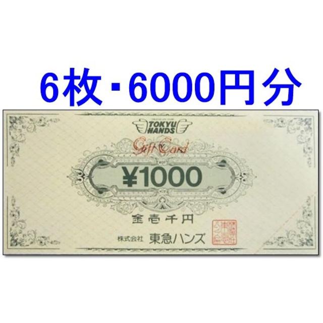 6枚セット☆東急ハンズ お買物券 1000円券