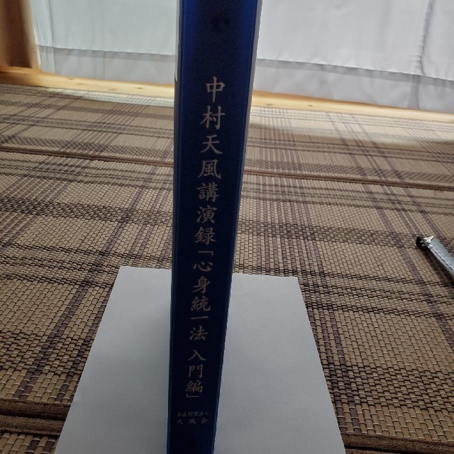 中村天風講演録「心身統一法入門編」