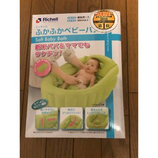 リッチェル(Richell)のふかふかベビーバス(その他)