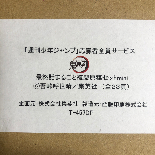 入荷中 鬼滅の刃最終話複製原画 ジャンプ全員応募サービス品 econet.bi
