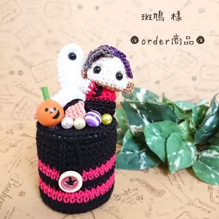 ■斑鳩 様 order商品　Amy... あみぐるみ(あみぐるみ)