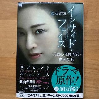 【美品・カバー付】インサイド・フェイス 第3弾 ドラマ原作(文学/小説)