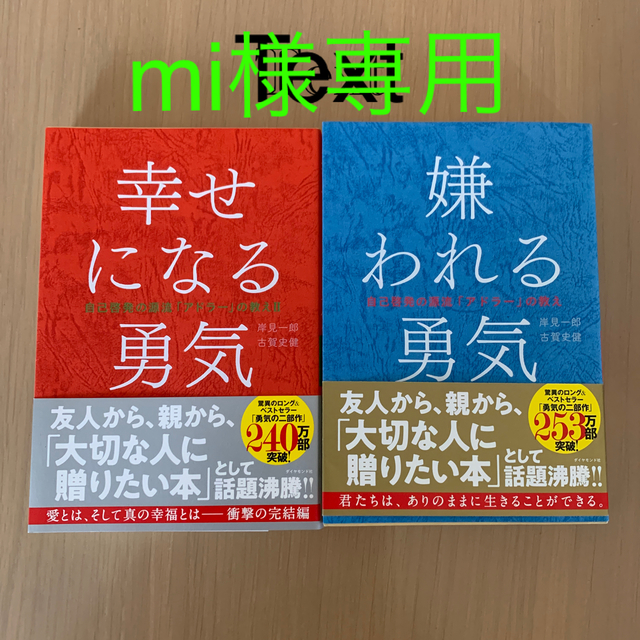 ダイヤモンド社(ダイヤモンドシャ)の「嫌われる勇気」ダイヤモンド社　岸見一郎　古賀史健 エンタメ/ホビーの本(ノンフィクション/教養)の商品写真