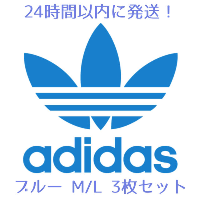 adidas M /L ブルー 3枚セット