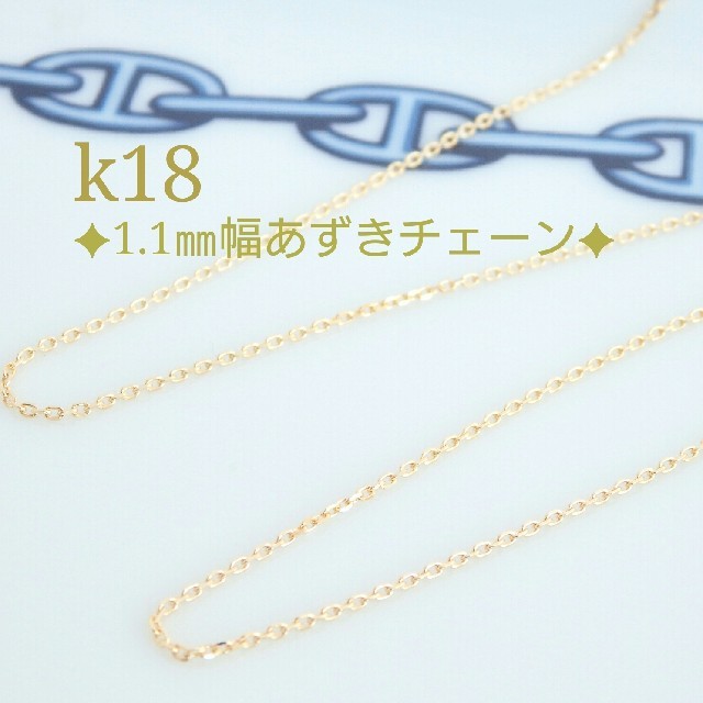 k18ネックレス  あずきチェーンネックレス　1.1㎜幅  18金  18k ハンドメイドのアクセサリー(ネックレス)の商品写真