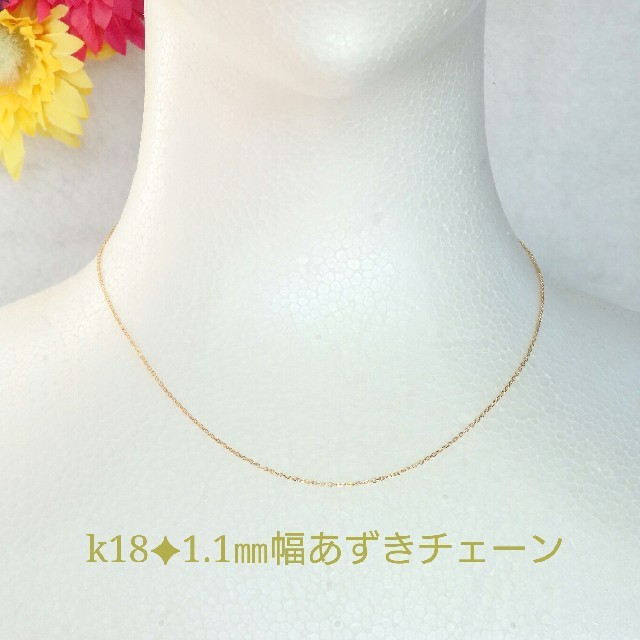 k18ネックレス  あずきチェーンネックレス　1.1㎜幅  18金  18k